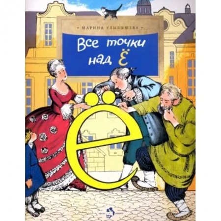 Культура и искусство, книга Все точки над 'Е' купить по скидке