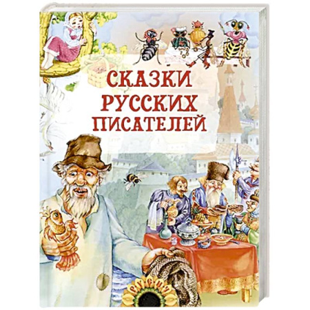 Сказки отечественных писателей, книга Сказки русских писателей купить по скидке