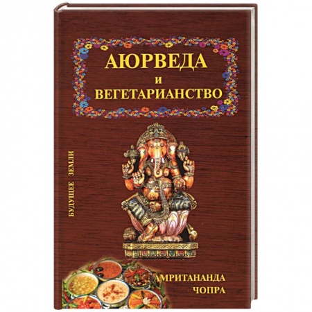 Кулинария, книга Аюрведа и вегетарианство купить по скидке