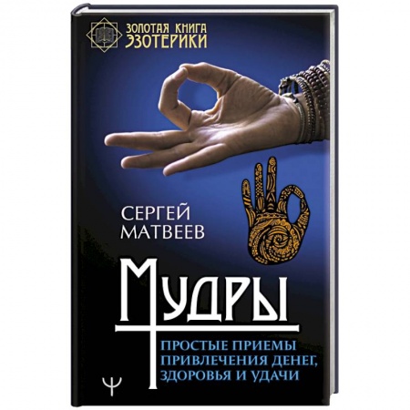 Другие эзотерические учения, книга Мудры. Простые приемы привлечения денег, здоровья и удачи купить по скидке