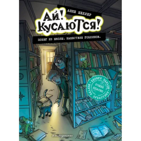 Мистика. Фантастика. Фэнтези, книга Побег из школы. Нашествие гоблинов купить по скидке