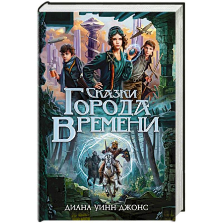 Мистика. Фантастика. Фэнтези, книга Сказки Города Времени купить по скидке