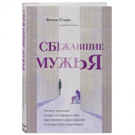 Психология отношений, книга Сбежавшие мужья. Почему мужчины уходят от хороших жен, как пережить расставание и снова стать счастливой купить по скидке