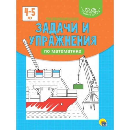 Книги для дошкольников (4-6 лет), книга Развивающие задачи и упражнения по математике купить по скидке