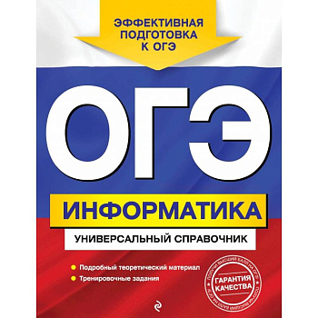 ОГЭ. Информатика. Универсальный справочник