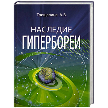 Наследие Гипербореи