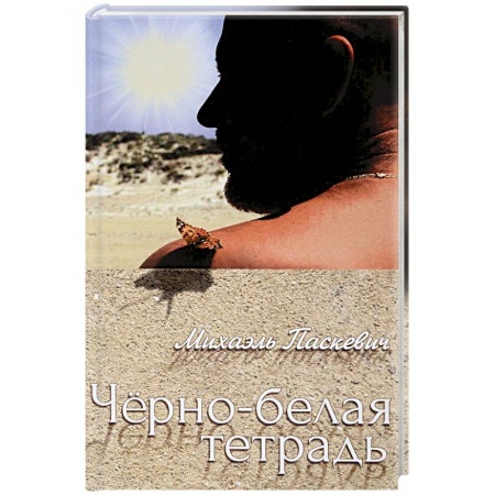Эссе, письма, очерки, книга Черно-белая тетрадь купить по скидке