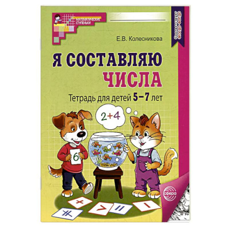 Обучение счету. Математика, книга Я составляю числа: Тетрадь для детей 5-7 лет. 3-е издание купить по скидке