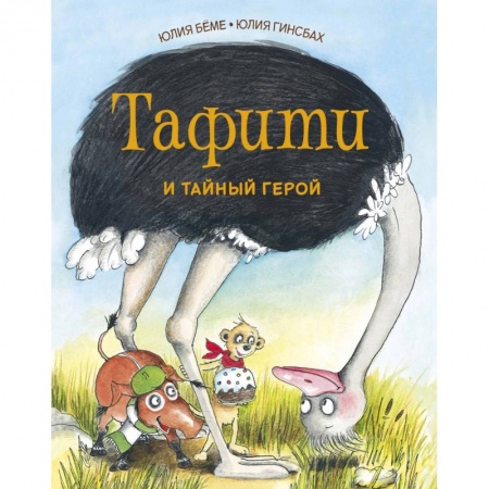 Сказки зарубежных писателей, книга Тафити и тайный герой купить по скидке