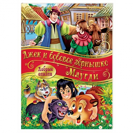 Сказки зарубежных писателей, книга Маугли. Джек и Бобовое зернышко купить по скидке