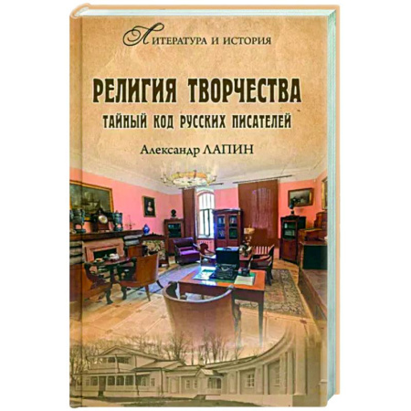 Литературоведение, книга Религия творчества. Тайный код русских писателей купить по скидке