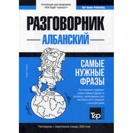 Учебники, самоучители, пособия, книга Албанский разговорник и тематический словарь. 3000 слов купить по скидке