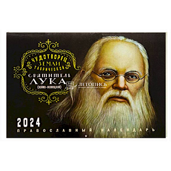 Чудотворец земли таврической. Святитель Лука (Войно-Ясенецккий). Православный перекидной календарь на 2024 год