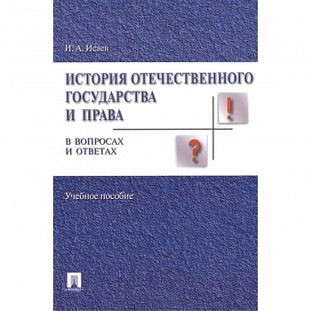 История отечественного государства и права в вопросах и ответах. Учебное пособие История отечественного государства и права в вопросах и ответах. Учебное пособие