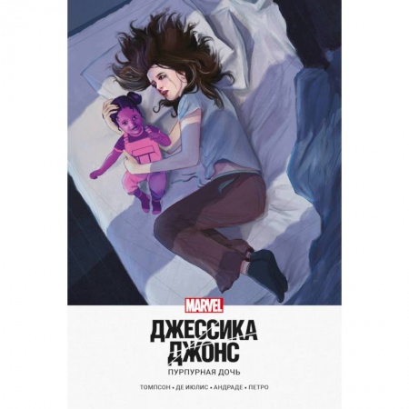 Комиксы. Манга, книга Джессика Джонс. Пурпурная дочь купить по скидке