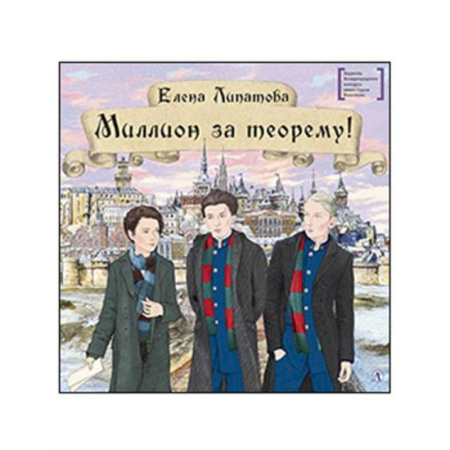 Отечественная литература для детей, книга Миллион за теорему! купить по скидке