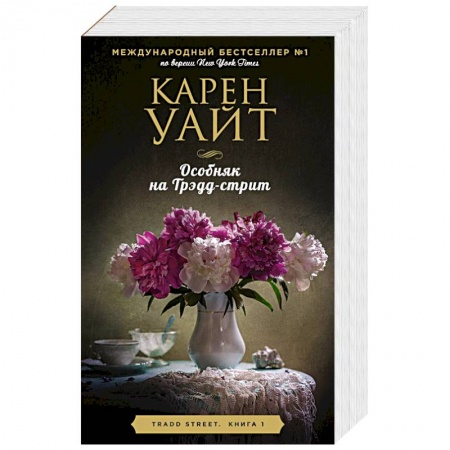 Зарубежный любовный роман, книга Цикл романов о Трэдд-стрит (комплект из 3 книг) купить по скидке