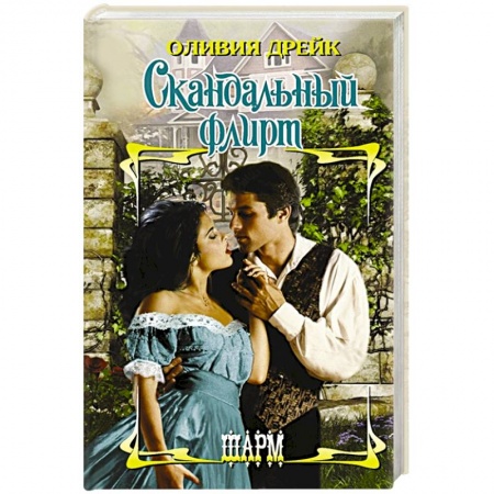 Зарубежный любовный роман, книга Скандальный флирт купить по скидке
