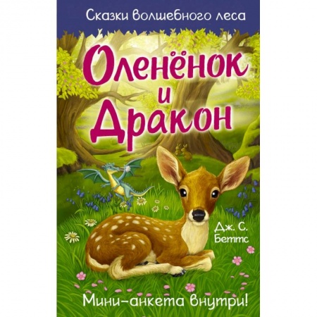 Сказки зарубежных писателей, книга Оленёнок и дракон купить по скидке