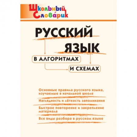 Русский язык, книга Русский язык в алгоритмах и схемах. Начальная школа купить по скидке