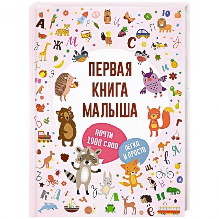 Знакомство с миром, развитие малыша, книга Первая книга малыша купить по скидке
