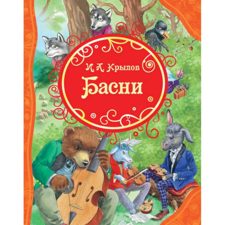 Басни для детей, книга Басни купить по скидке