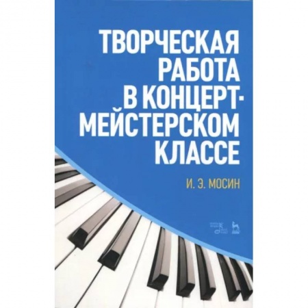 Песенники, ноты, книга Творческая работа в концертмейстерском классе. Учебно-методическое пособие купить по скидке