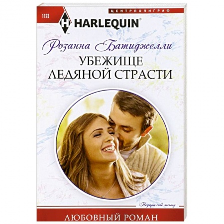 Зарубежный любовный роман, книга Убежище ледяной страсти купить по скидке