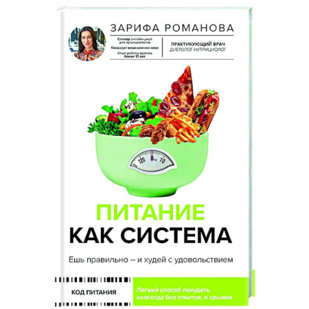 Похудание. Эффективные методы, книга Питание как система: ешь правильно - и худей с удовольствием купить по скидке