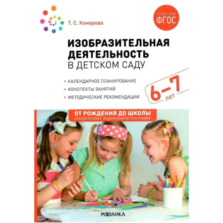 Методика обучения. Методические пособия для учителей, книга Изобразительная деятельность в детском саду. Конспекты занятий с детьми 6-7лет. Подготовительная группа купить по скидке