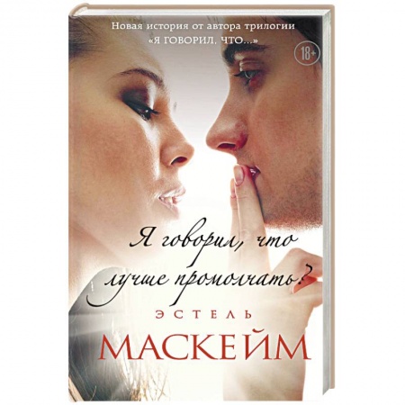 Зарубежный любовный роман, книга Я говорил, что лучше промолчать? купить по скидке