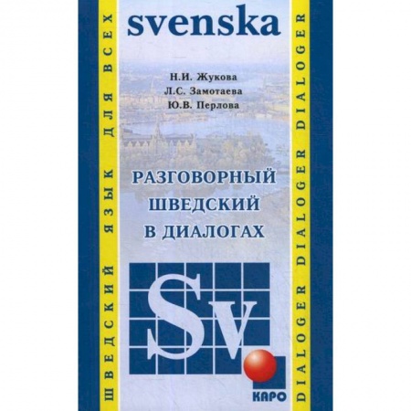 Учебники, самоучители, пособия, книга Разговорный шведский в диалогах / Vardagssvenska i dialoger купить по скидке