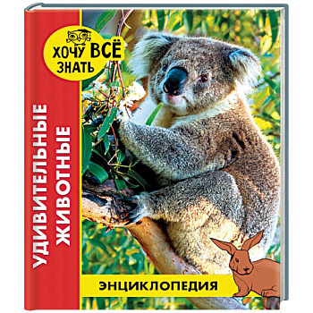 Энциклопедия. Удивительные животные