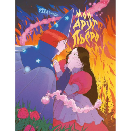 Комиксы. Манга, книга Мой друг Пьеро купить по скидке