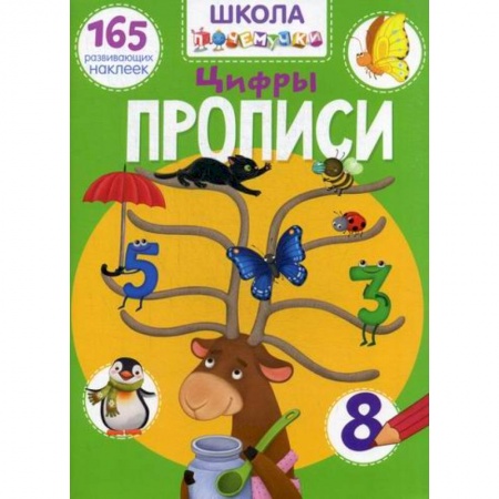 Письмо, мелкая моторика, книга Школа почемучки. Прописи. Цифры купить по скидке