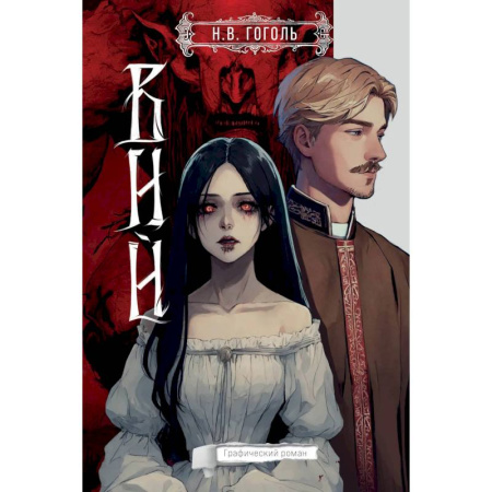 Комиксы. Манга, книга Вий купить по скидке