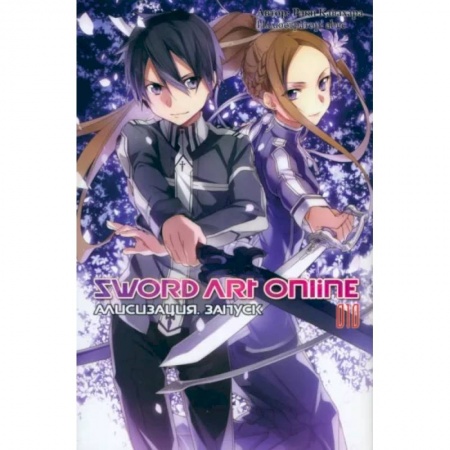 Комиксы. Манга, книга Sword Art Online. Том 10. Алисизация. Запуск купить по скидке