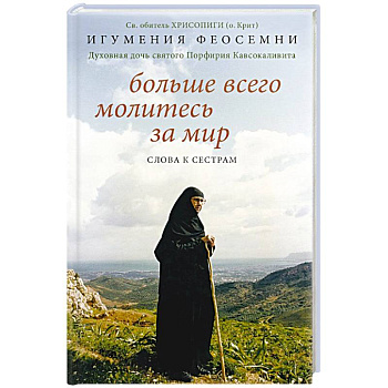 Больше всего молитесь за мир. Слова к сестрам