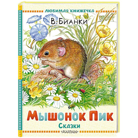 Повести и рассказы о животных, книга Мышонок Пик. Сказки купить по скидке