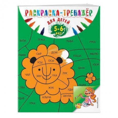 Развивающие раскраски, книга Раскраска-тренажер: для детей 5-6 лет купить по скидке