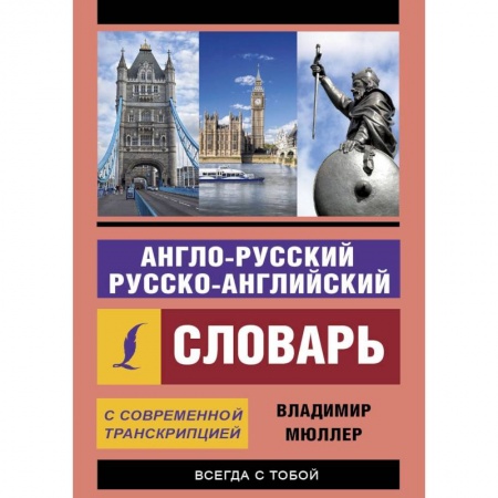 Словари, книга Англо-русский и русско-английский словарь с современной транскрипцией купить по скидке