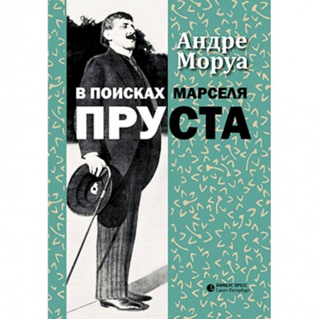 Мемуары, биографии деятелей культуры, искусства, книга В поисках Марселя Пруста купить по скидке