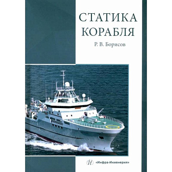 Статика корабля: Учебник