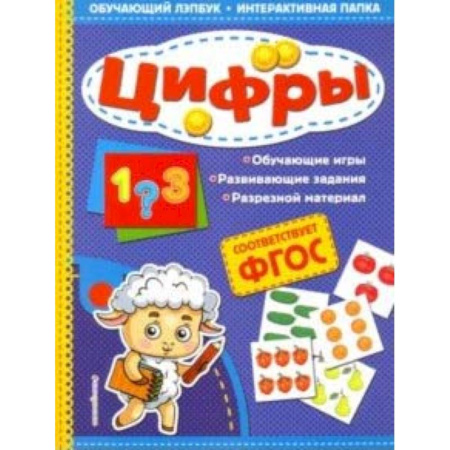 Обучение счету. Математика, книга Цифры купить по скидке