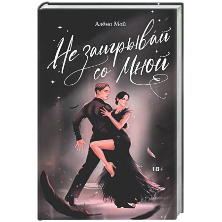 Отечественный любовный роман, книга Не заигрывай со мной купить по скидке