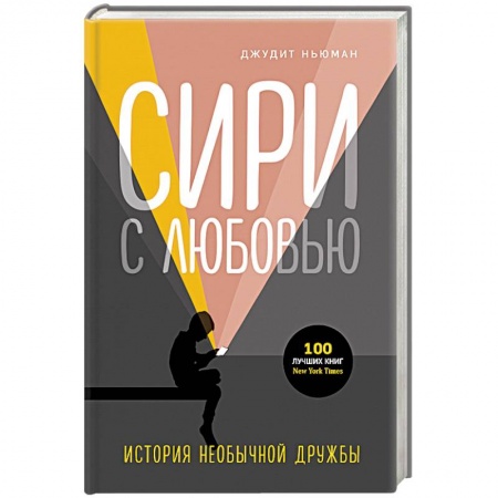 Книги для родителей, книга Сири с любовью. История необычной дружбы купить по скидке