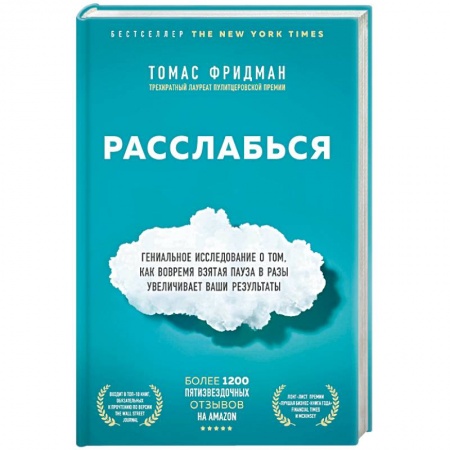 Управление проектами, книга Расслабься. Гениальное исследование о том, как вовремя взятая пауза в разы увеличивает ваши результаты купить по скидке