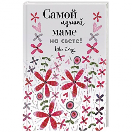 Книги для творчества, книга Самой лучшей маме на свете! Больше, чем открытка купить по скидке