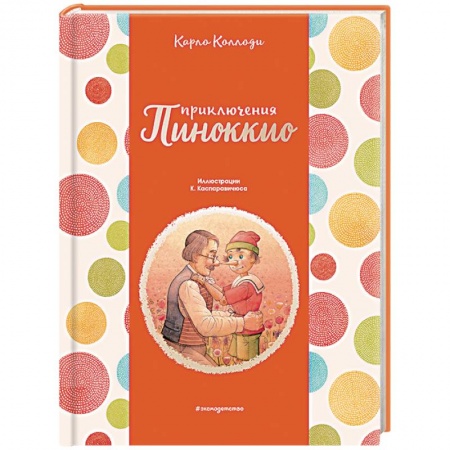 Сказки зарубежных писателей, книга Приключения Пиноккио купить по скидке