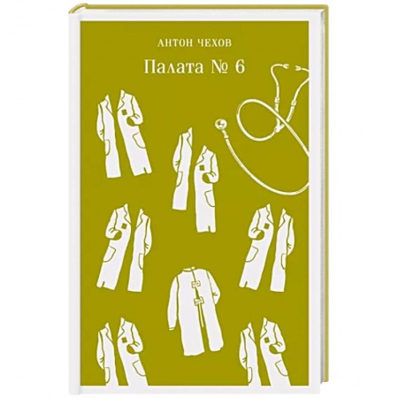 Русская классика, книга Палата №6 купить по скидке